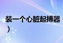 裝一個(gè)心臟起搏器（裝一個(gè)心臟起搏器多少錢）
