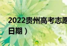 2022貴州高考志愿填報(bào)時(shí)間一共幾天（截止日期）