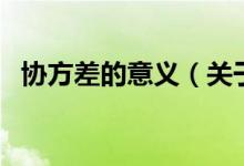 協(xié)方差的意義（關(guān)于協(xié)方差的意義的介紹）