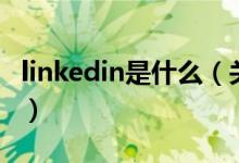 linkedin是什么（關(guān)于linkedin是什么的介紹）