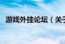 游戲外掛論壇（關(guān)于游戲外掛論壇的介紹）