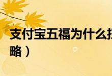 支付寶五福為什么掃不出來(lái)（支付寶掃福字攻略）
