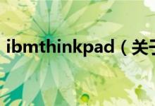 ibmthinkpad（關于ibmthinkpad的介紹）