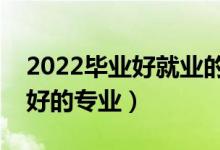 2022畢業(yè)好就業(yè)的專業(yè)男生（男生就業(yè)前景好的專業(yè)）