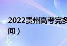 2022貴州高考完多久出成績（分?jǐn)?shù)線公布時間）