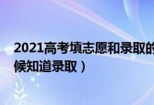 2021高考填志愿和錄取的時(shí)間（2022高考志愿填了什么時(shí)候知道錄?。?class=
