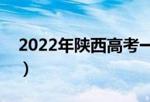 2022年陜西高考一分一段表（理科成績(jī)排名）