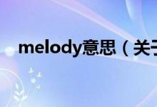 melody意思（關(guān)于melody意思的介紹）