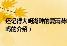 還記得大明湖畔的夏雨荷嗎（關(guān)于還記得大明湖畔的夏雨荷嗎的介紹）