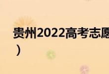 貴州2022高考志愿填報(bào)幾號(hào)結(jié)束（持續(xù)幾天）