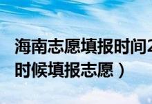 海南志愿填報(bào)時(shí)間2021（2022海南高考什么時(shí)候填報(bào)志愿）