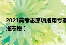 2021高考志愿填報(bào)用專家（2022高考要不要找專家一對(duì)一報(bào)志愿）