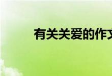 有關(guān)關(guān)愛的作文（關(guān)愛作文范文）