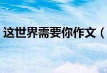 這世界需要你作文（這世界需要你作文范文）
