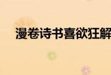 漫卷詩書喜欲狂解釋（漫卷詩書喜欲狂）