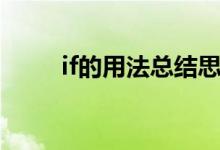 if的用法總結(jié)思維導(dǎo)圖（if的用法）