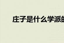 莊子是什么學(xué)派的（莊子是什么學(xué)派）