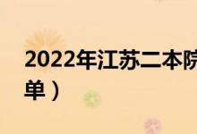 2022年江蘇二本院校名單（二本錄取院校名單）