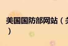 美國國防部網(wǎng)站（關于美國國防部網(wǎng)站的介紹）