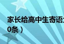 家長(zhǎng)給高中生寄語(yǔ)大全（高中家長(zhǎng)寄語(yǔ)精選20條）