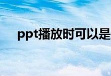 ppt播放時(shí)可以是窗口模式嗎（怎么做）