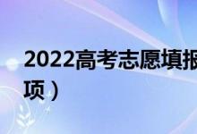 2022高考志愿填報何時截止（有什么注意事項）