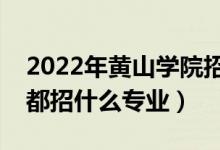 2022年黃山學(xué)院招生計(jì)劃及招生人數(shù)（各省都招什么專業(yè)）