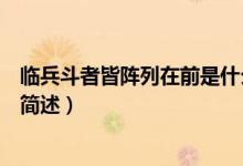 臨兵斗者皆陣列在前是什么意思（臨兵斗者皆陣列在前意思簡述）