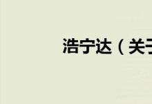 浩寧達（關(guān)于浩寧達的介紹）