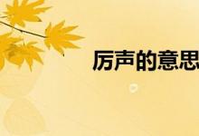 厲聲的意思（厲聲的意思）