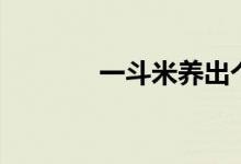 一斗米養(yǎng)出個恩人（一斗米）