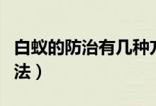 白蟻的防治有幾種方法（白蟻的防治有哪些方法）
