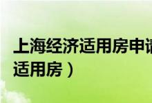上海經(jīng)濟(jì)適用房申請(qǐng)條件（上海怎么申請(qǐng)經(jīng)濟(jì)適用房）