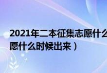 2021年二本征集志愿什么時候開始（2022高考二本征集志愿什么時候出來）