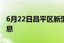 6月22日昌平區(qū)新型冠狀病毒肺炎疫情最新消息