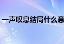 一聲嘆息結(jié)局什么意思（電影一聲嘆息結(jié)局）