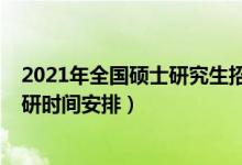 2021年全國碩士研究生招生考試各科目時(shí)間安排（2021考研時(shí)間安排）