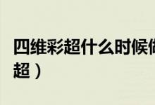 四維彩超什么時(shí)候做最好（什么時(shí)候做四維彩超）
