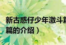 新古惑仔少年激斗篇（關(guān)于新古惑仔少年激斗篇的介紹）