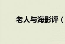 老人與海影評(píng)（老人與海電影介紹）