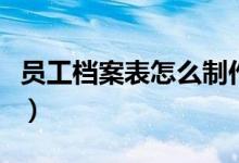 員工檔案表怎么制作（帶你運用表格快速制作）