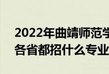 2022年曲靖師范學(xué)院招生計(jì)劃及招生人數(shù)（各省都招什么專業(yè)）