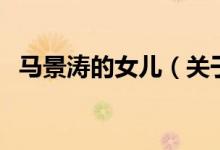 馬景濤的女兒（關(guān)于馬景濤的女兒的介紹）