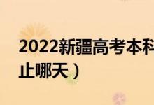 2022新疆高考本科提前批志愿填報時間（截止哪天）
