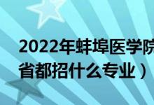 2022年蚌埠醫(yī)學院招生計劃及招生人數(shù)（各省都招什么專業(yè)）