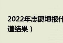 2022年志愿填報(bào)什么時(shí)候結(jié)束（什么時(shí)候知道結(jié)果）
