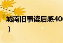 城南舊事讀后感400字（城南舊事讀后感范文）