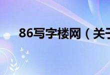86寫字樓網（關于86寫字樓網的介紹）