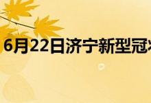 6月22日濟寧新型冠狀病毒肺炎疫情最新消息
