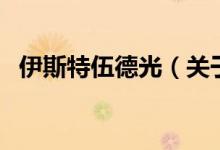 伊斯特伍德光（關(guān)于伊斯特伍德光的介紹）